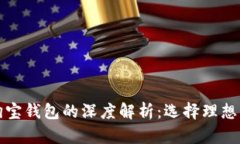 狗狗币钱包与狗宝钱包的深度解析：选择理想的