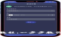 USDT钱包提现教程：一步步教你轻松提取USDT