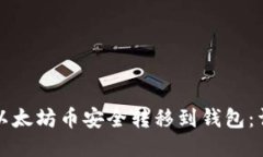 如何将以太坊币安全转移到钱包：详细指南