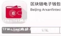 tpwallet地址什么意思TPWallet地址及其功能全解析