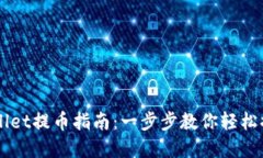 中本聪TPWallet提币指南：一步步教你轻松提取加密