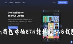 如何将Token钱包中的ETH转移到BNB钱包的详细指南