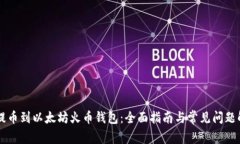 HT提币到以太坊火币钱包：全面指南与常见问题解