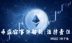  TPWallet币盗窃事件解析：法律责任与用户防范