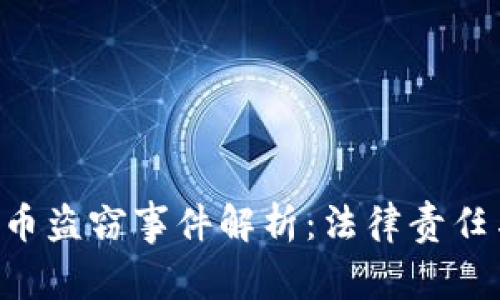 TPWallet币盗窃事件解析:法律责任与用户防范