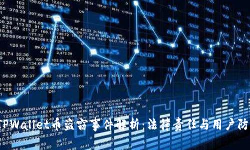 TPWallet币盗窃事件解析:法律责任与用户防范