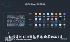 :如何通过ETH钱包快速购买USDT币