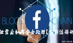 tpwallet私钥泄露后如何安全处理？重新注册的必要