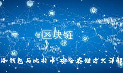 冷钱包与比特币：安全存储方式详解