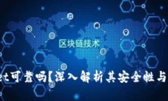  TPWallet可靠吗？深入解析其安全性与用户体验