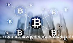 TPWallet在全球范围内的可用性及限制国家的详细分