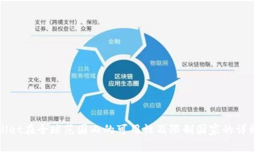 TPWallet在全球范围内的可用性及限制国家的详细分析
