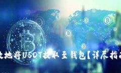 如何安全有效地将USDT提取至钱包？详尽指南与实