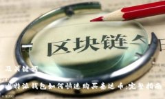 及关键词比特派钱包如何快速购买泰达币：完整