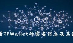 如何查看TPWallet的实名信息及其使用方法