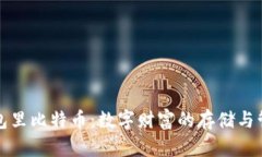 钱包里比特币：数字财富的存储与管理