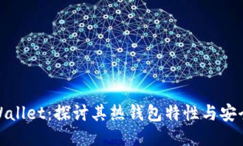 TPWallet：探讨其热钱包特性与安全性