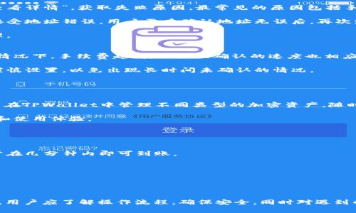 gesetzteibaoti如何使用TPWallet在币安链与火币链之间进行转账/gesetzteibaoti

gesetzteguanjianciTPWallet, 币安链, 火币链, 数字货币转账/gesetzteguanjianci

引言
随着数字资产的快速发展，跨链转账已成为越来越重要的操作。TPWallet作为一个支持多种区块链资产的钱包，提供了用户在币安链和火币链之间进行便捷转账的服务。本文将详细介绍如何在TPWallet中进行币安链和火币链之间的转账，并结合相关操作示例，为用户提供全面的指导。

TPWallet概述
TPWallet是一款支持多链资产管理的钱包，用户可以在其中管理多种加密资产，包括但不限于以太坊、币安链、火币链等多种主流区块链资产。其界面友好，操作简易，为用户提供了便捷的资产管理体验。通过TPWallet，用户可以随时随地进行转账、交易、资产查询等操作。

为何选择TPWallet进行跨链转账
TPWallet之所以受到用户的青睐，主要是由于其在跨链转账方面的优势。首先，TPWallet具有较高的信息安全性，用户的资产和交易信息都得到了充分保护。其次，TPWallet支持多种主流区块链，使得用户可以在不同链之间快速便利地进行转账。最后，TPWallet的用户界面，即使新手用户也能快速上手。

在TPWallet进行币安链与火币链之间转账的步骤

下面我们将详细介绍在TPWallet中如何进行币安链与火币链之间的转账。

h4第一步：下载并安装TPWallet/h4
用户可以在TPWallet官方网站或各大应用商店下载并安装TPWallet。安装完成后，打开应用并进行账户注册或登录，如果是新用户，需要根据提示创建一个新钱包，并妥善保存好助记词。

h4第二步：获取币安链和火币链的地址/h4
在进行转账之前，用户需要确保在TPWallet中拥有币安链和火币链的地址。用户需依次进入币安链和火币链的资产页面，确认是否已有资产存在，如果没有，可以进行充值。

h4第三步：选择转账类型/h4
在TPWallet的主界面，选择“转账”功能，接着选择币安链至火币链的转账选项。在此界面中，用户需输入接收地址、转账金额及手续费等信息。

h4第四步：确认转账信息/h4
用户需仔细核对输入的信息，确认接收地址无误后，点击“确认转账”。在TPWallet中，转账过程会详细显示，这样用户能够随时掌握转账进度。

h4第五步：查看转账状态/h4
转账完成后，用户可以在TPWallet的资产页面查看转账状态。通常情况下，转账在几分钟内便能完成，具体时间受网络拥堵情况影响。

问题及解答

如何确保转账过程的安全性？
在进行数字资产转账时，安全性是每位用户最为关心的问题。用户可以从多个层面确保转账过程的安全性：

首先，使用TPWallet时，应确保下载的应用为官方版本，避免通过不明渠道下载以致遭受钓鱼攻击。用户应始终保持钱包软件更新，修补潜在的安全漏洞。

其次，用户在进行转账时，应核对对方地址是否正确，通过公式化确认方式，避免因手动输入错误而导致资产丢失。此外，用户还应充分了解TPWallet的安全机制，如多重签名等，确保在转账前能通过安全验证。

最后，用户在选择转账金额时，应考虑手续费的变动，尽量选择在网络较为畅通的时间段进行转账，减少因网络拥堵造成的意外损失。

如果转账失败，该怎么办？
转账失败可能会给用户带来一定的麻烦，但了解处理步骤将有助于迅速解决问题。

首先，如果转账失败，用户应检查转账状态，确认转账是否已经在TPWallet界面上被标记为失败。若为失败状态，用户可以点击“查看详情”，获取失败原因。最常见的原因包括手续费设置过低、接受地址错误、网络拥堵等。

若因手续费设置过低导致转账未能成功，用户可以尝试重新发起转账，并适当提高手续费，确保交易能被挖矿者优先处理。若因接受地址错误，用户需在确认地址无误后，再次发起转账，并确保接受方已知晓转账到账。

在跨链转账时，网络问题或技术故障可能对转账过程产生影响，用户应保持耐心，通常在几分钟后网络会恢复正常，交易会被处理。

TPWallet的手续费是怎样计算的？
TPWallet的手续费通常是根据当前网络状况和交易拥堵情况进行动态调整的。用户在转账过程中可自由选择手续费档位，一般情况下，手续费越高，交易被确认的速度也相应更快，反之则速度较慢。

用户可以在设置手续费时查看系统推荐的手续费，根据网络推荐的费用进行调整。此外，用户也可手动自定义手续费额度，但需谨慎设置，以免出现长时间未确认的情况。

总的来说，用户在选择手续费时应结合实际情况，保证在快与省之间找到一个平衡点，确保交易安全顺畅。

TPWallet支持哪些其他链的转账功能？
除了币安链和火币链，TPWallet还支持多条主流区块链的资产管理和转账功能，包括以太坊、Polkadot、Ripple、TRON等。用户可以在TPWallet中管理不同类型的加密资产，随时进行转账和交易。

TPWallet周旋于多个网络之间的能力，使得用户可以方便地在不同链之间进行资产的跨链转移，大大提升了用户的资产流动性和使用体验。

此外，TPWallet还持续与不同的区块链项目进行合作，定期更新支持的链种类，以求不断用户的使用体验。

转账到账时间通常需要多久？
转账到账时间受多种因素影响，常见的包括所选区块链网络的拥堵情况、手续费的高低等。一般来说，币安链和火币链的转账通常在几分钟内即可到账。

用户在转账状态中可随时查看当前交易的确认状态，通常在网络拥堵时会出现延迟，耐心等待是正常的处理方式。

若交易在长时间后依然未到账，或为待确认状态，用户应及时联系TPWallet客服，帮助解决潜在的问题。

结语
TPWallet为用户提供了便捷的跨链转账服务，使得币安链和火币链之间的资产转移变得无缝流畅。在使用TPWallet进行转账时，用户应了解操作流程，确保安全，同时对遇到的各类问题进行积极应对。通过本文的详细介绍，希望能为用户的数字资产管理和转账提供有效协助。