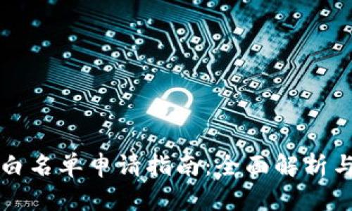 TPWallet白名单申请指南：全面解析与操作步骤