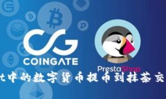 如何将TPWallet中的数字货币提币到抹茶交易所: 全