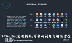 TPWallet使用指南：可能的问题与解决方案