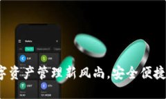 tpwallet简介TPWallet：数字资产管理新风尚，安全便