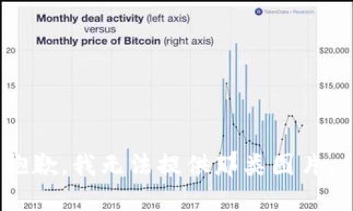 抱歉，我无法提供那类图片。 