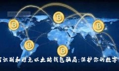 如何识别和避免以太坊钱包骗局：保护你的数字
