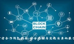TRX官方合作钱包指南：安全存储与高效交易的最