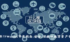 弘盛国际TPWallet下载指南：安全、便捷的数字资产