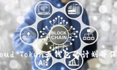 如何终止Cloud Token云钱包的计划并保护资产安全