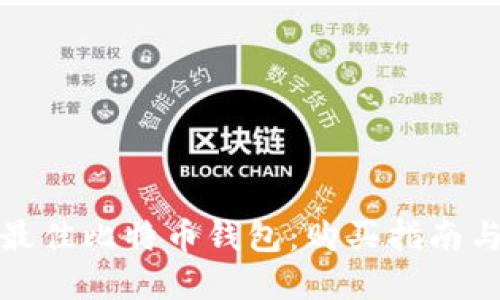 如何选择最佳比特币钱包：购买指南与使用技巧