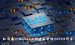 如何在TPWallet上创建和管理BEP20代币
