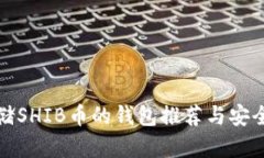 适合存储SHIB币的钱包推荐与安全性分析