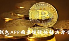 狗狗币钱包APP同步缓慢的解决方案与技巧