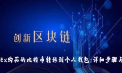 如何将OKEx购买的比特币转移到个人钱包：详细步
