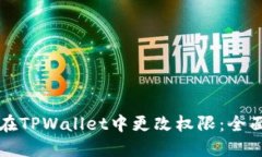 如何在TPWallet中更改权限：全面指南