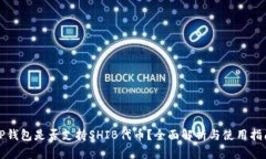 TP钱包是否支持SHIB代币？全面解析与使用指南