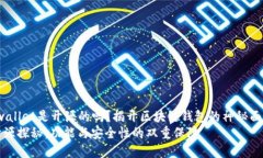 jiaotoutpwallet是开源的吗？揭开区块链钱包的神秘