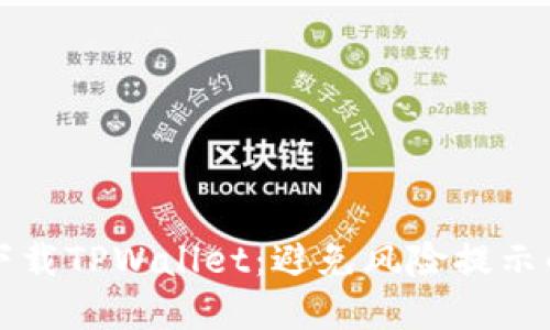 如何安全下载TPWallet：避免风险提示的最佳实践