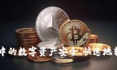 如何将TPWallet中的数字资产安全、快速地转账到火