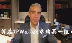 TPWallet：如何在TPWallet中购买一级币的详细指南
