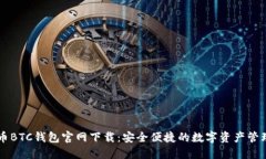 比特币BTC钱包官网下载：安全便捷的数字资产管