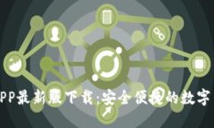 狗狗币钱包APP最新版下载：安全便捷的数字货币
