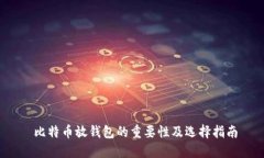  比特币放钱包的重要性及选择指南