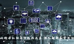 : 比特币私钥与钱包的关系：深入解析和常见误区