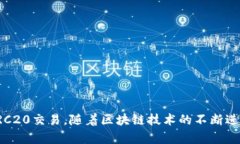   TPWallet支持TRC20交易的全面解析与使用指南 /