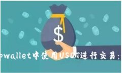 如何在tpwallet中使用USDT进行交易：全面指南