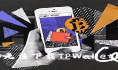 如何解决香港ID无法下载TPWallet的问题：全面指南