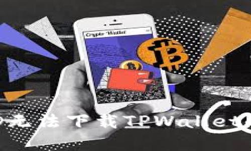 如何解决香港ID无法下载TPWallet的问题：全面指南
